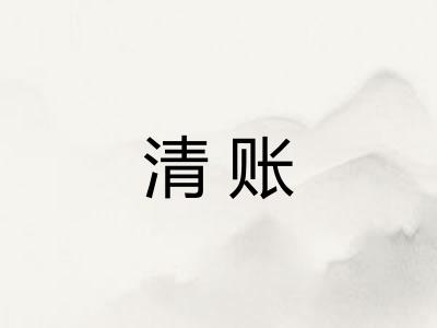 清账
