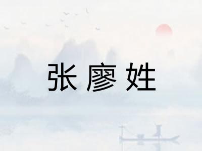 张廖姓