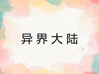 异界大陆