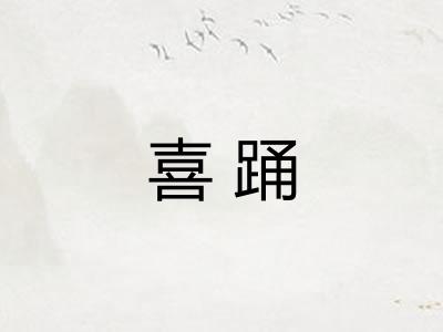 喜踊