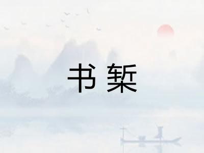 书椠