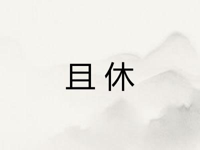 且休