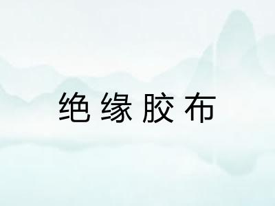 绝缘胶布