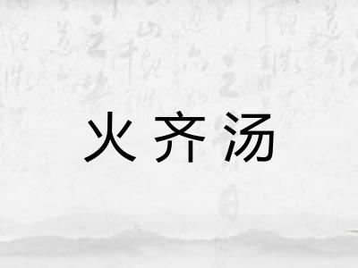 火齐汤