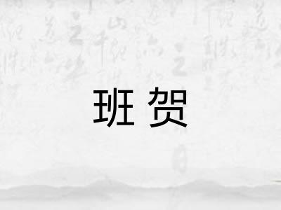 班贺