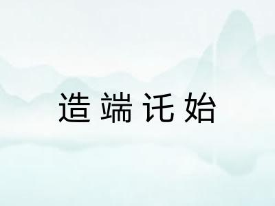 造端讬始