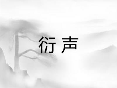 衍声