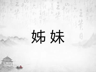 姊妹