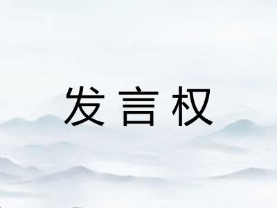 发言权