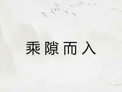 乘隙而入