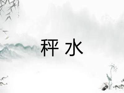 秤水