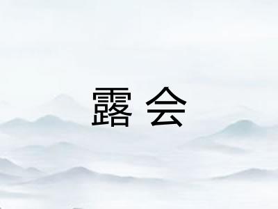 露会