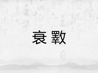 衰斁