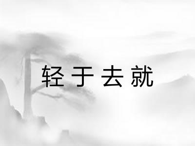 轻于去就