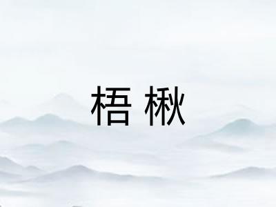 梧楸