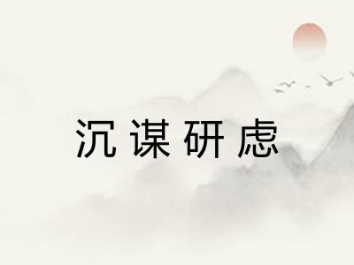 沉谋研虑