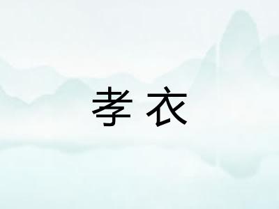 孝衣