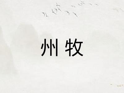 州牧
