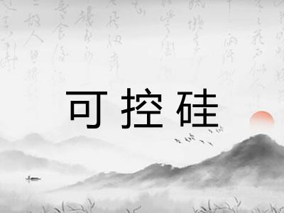 可控硅