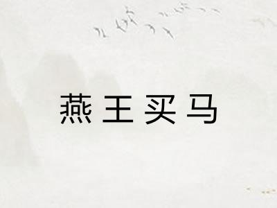燕王买马