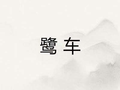 鹭车