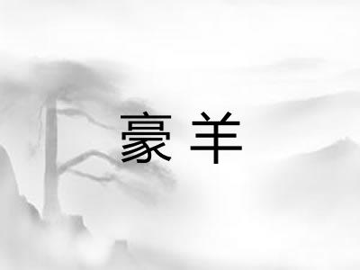 豪羊