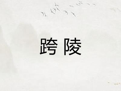 跨陵