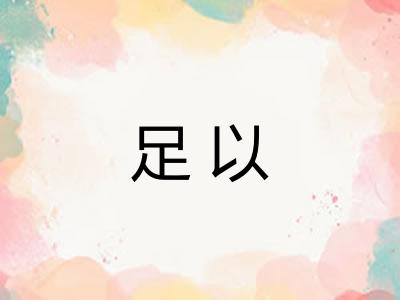 足以