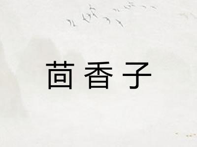 茴香子
