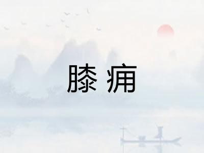 膝痈