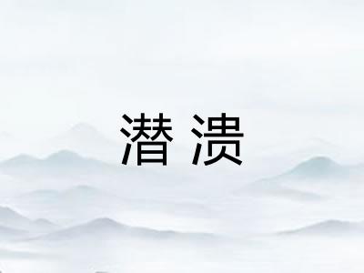 潜溃