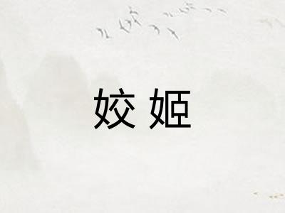 姣姬