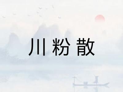 川粉散