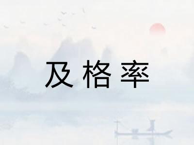及格率