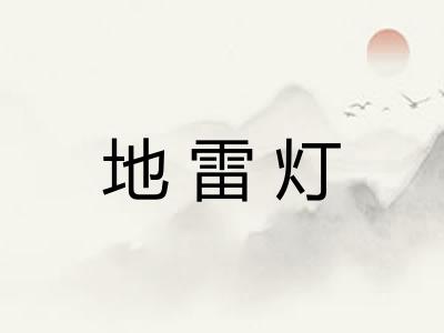 地雷灯