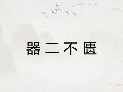器二不匮