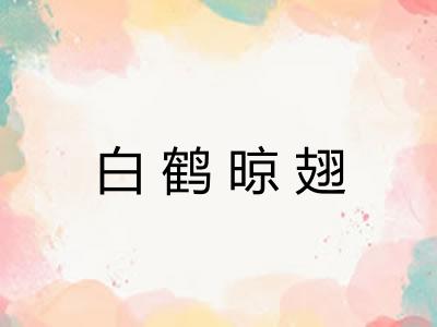 白鹤晾翅
