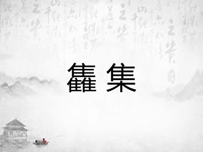 雥集