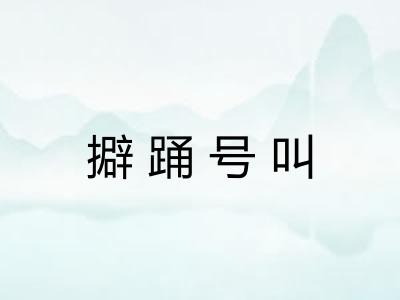 擗踊号叫