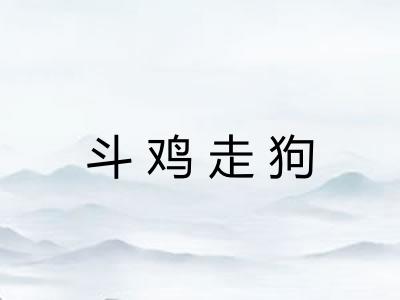 斗鸡走狗