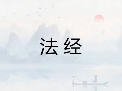 法经