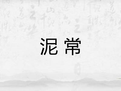 泥常