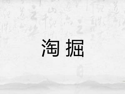 淘掘