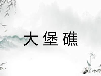 大堡礁