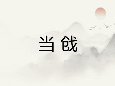 当戗