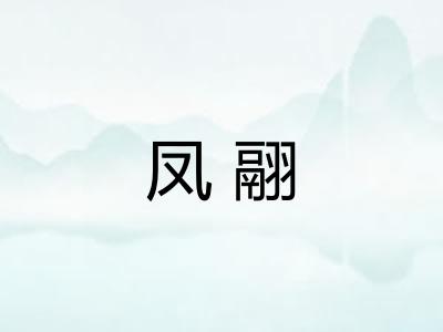 凤翮