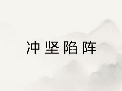 冲坚陷阵