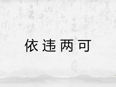依违两可