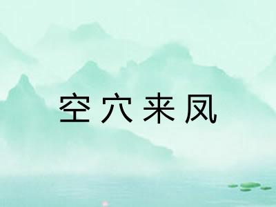 空穴来凤