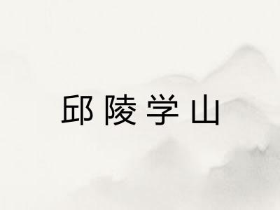 邱陵学山